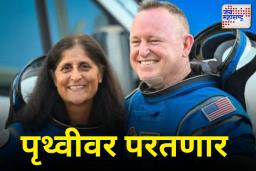 Sunita Williams: सुनीता विल्यम्स पृथ्वीवर परतणार