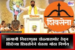 Shivsena Eknath Shinde : आगामी निवडणुकांसाठी शिंदेंच्या शिवसेनेची रणनीती! राज्यातील तब्बल 48 लोकसभा मतदारसंघांसाठी नवे शिलेदार जाहीर