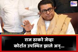 Raj Thackeray : ‘मी नाशिकमध्ये होतो, माझ्यावरील आरोप…’ ठाणे न्यायालयात राज ठाकरे काय म्हणाले?