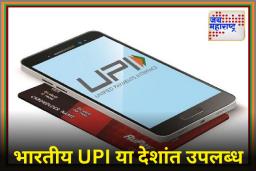 भारतीय UPI ची मलेशियात धमाकेदार एन्ट्री! आता परदेशातही ‘PhonePe’, ‘Google Pay’ने करता येणार पेमेंट