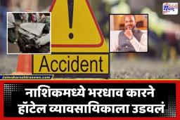 Nashik Accident News: काळजाचा थरकाप उडवणारा अपघात! ओझरमध्ये काळासोबत वेळही आली होती; 200 फुटांपर्यंत दुचाकी फरपटत गेली अन्…