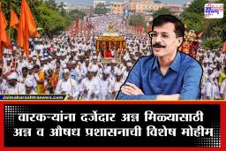 Tukaram Mundhe FDA, Ashadhi Wari 2026 : 217 हॉटेल, 3 आस्थापनांचे परवाने निलंबित, 20 विशेष पथके…, आषाढी वारी निमित्त FDA अलर्ट मोडवर; पंढरपुरात धडक तपासणी सुरु