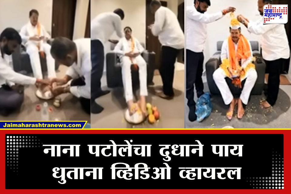 Nana Patole Viral Video : &quotत्यांनी सांगितलं पाहिजे मी राजकारण सोडलं&quot नाना पटोलेंचा दूधाने पाय धुण्याचा व्हिडिओ व्हायरल; भाजप नेत्याचेी खळबळजनक प्रतिक्रिया