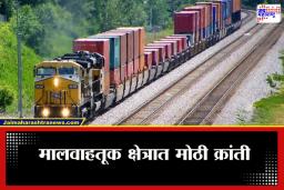 Western Freight Corridor : देशातील मालवाहतुकीला मिळणार गती; जेएनपीटी-वैतरणा समर्पित कॉरिडॉरची सुरक्षा चाचणी यशस्वी