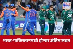 India VS Pakistan Cricket Final Match : भारत-पाकिस्तान अंतिम सामना, जाणून घ्या सविस्तरपणे