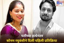 ‘मी आरोपी नाही, माझे अपहरण करण्यात आले…’; पतीच्या हत्येनंतर सोनम रघुवंशीची पहिली प्रतिक्रिया