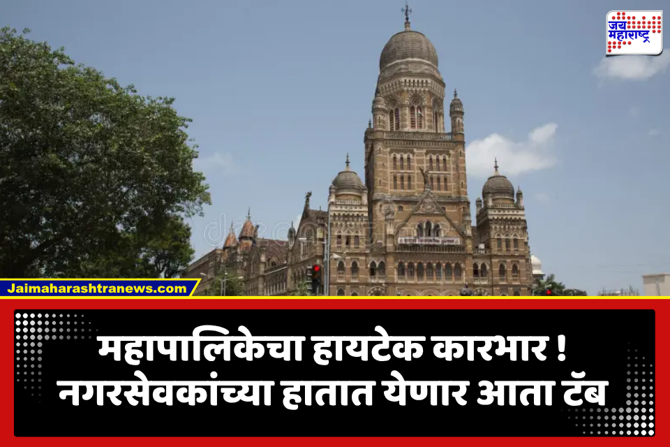 BMC Corporators: महापालिकेचा कारभार होणार पेपरलेस; 237 नगरसेवकांना महिनाभरात मिळणार Apple टॅब