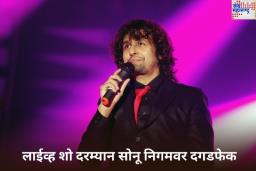 Stones Thrown At Sonu Nigam During A Concert: लाईव्ह शो दरम्यान सोनू निगमवर दगडफेक