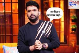 ‘आम्ही हार मानणार नाही…’; कॅफेमध्ये झालेल्या गोळीबारानंतर कपिल शर्माची प्रतिक्रिया