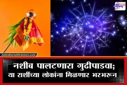 Gudhi Padwa 2026 : गुढीपाडव्याला उघडणार या राशींच्या लोकांच्या नशिबाची दारं! धनलाभासह नवीन घर आणि गाडीचेही स्वप्न होणार पूर्ण
