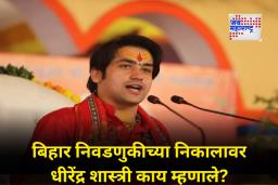 Dhirendra Krishna Shastri : ‘सनातन संस्कृतीला पुढे नेणारी शक्ती..’; बिहार निवडणुकीच्या निकालावर धीरेंद्र कृष्ण शास्त्रींची प्रतिक्रिया