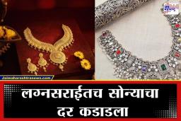 Gold-Silver Rate Today : सोनं खरेदीसाठी कर्ज काढायचं का? खरेदीदारांना पुन्हा एकदा झटका, जाणून घ्या आजचे सोने-चांदीचे दर