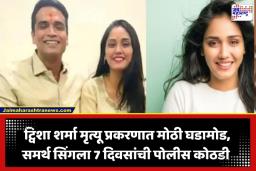 Twisha Sharma Case: ट्विशा शर्मा मृत्यू प्रकरणात मोठी अपडेट; पती समर्थ सिंगला 7 दिवसांची पोलीस कोठडी, बार कौन्सिलकडून परवाना रद्द