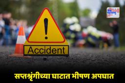 Nashik Accident: सप्तशृंगीच्या दर्शन घेऊन निघालेल्या भाविकांवर काळाचा घाला; बोलेरो गाडी 800 फूट खोल दरीत कोसळली, 5 जणांचा मृत्यू