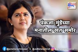 Pankaja Munde : ‘बीडची सेवा करण्याची संधी मिळाली असती तर…’