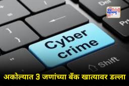 Cyber Crime In Akola : ‘पाणी बिल भरा, अन्यथा पाईपलाईन तोडू’; असे सांगत सायबर गुन्हेगारांची बँकेतून लाखो रुपयांची लुट