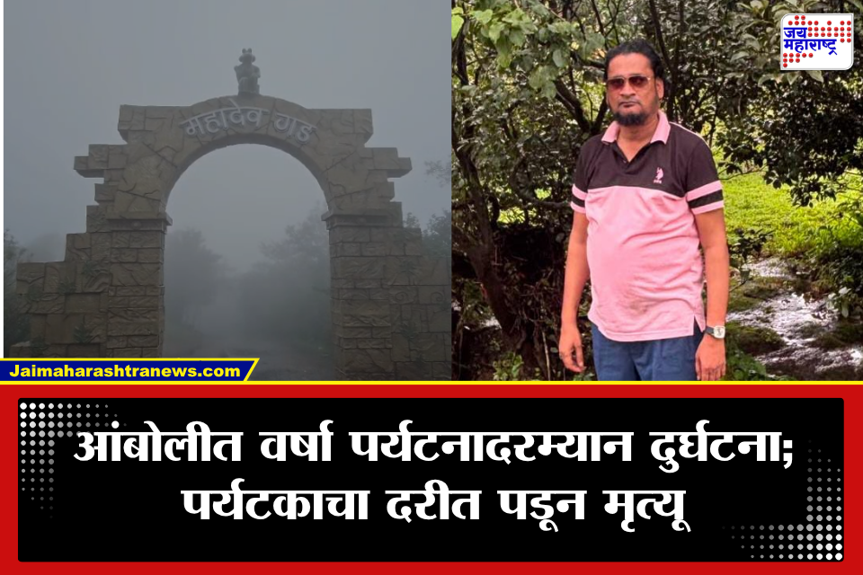Sindhudurg: आंबोलीत दुर्दैवी घटना! महादेवगड पॉईंटवर 400 फूट खोल दरीत पडून पर्यटकाचा मृत्यू