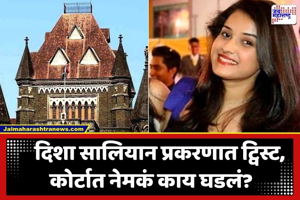 Disha Salian Case: ‘इतक्या उंचावरून पडूनही चेहऱ्यावर जखमा कशा नाहीत?’ दिशा सालियान प्रकरणात हायकोर्टाचा सवाल