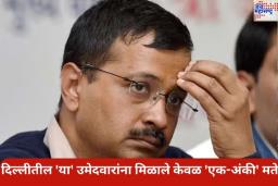 दिल्ली विधानसभा निवडणूक लढवणाऱ्या ‘या’ 6 उमेदवारांना मिळाले केवळ ‘एक-अंकी’ मते