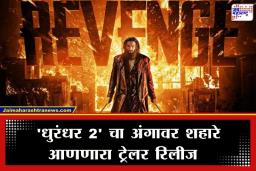 Dhurandhar 2 Trailer Released: रणवीर सिंग आणि अर्जुन रामपालचा अ‍ॅक्शन धमाका; ‘धुरंधर 2’ चा दमदार ट्रेलर प्रदर्शित, पाहा व्हिडीओ