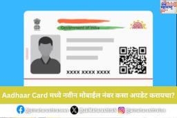 Aadhaar Card मध्ये नवीन मोबाईल नंबर कसा अपडेट करायचा? ऑनलाइन आणि ऑफलाइन प्रक्रिया जाणून घ्या