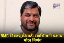 BMC Election 2026 : मोठी राजकीय घडामोड! महानगरपालिका रणधुमाळीत स्वाभिमानी पक्षाची महाविकास आघाडीला साथ