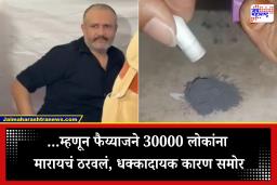 Muharram Rat Poision Capsule Case Update: मोहरमच्या मिरवणूकीत लोकांना उंदीर मारण्याच्या गोळ्या का वाटल्या? फैय्याजने दिलेल्या उत्तराने पोलिसही चक्रावले