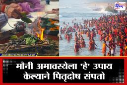 Mauni Amavasya 2026: मौनी अमास्येला करा ‘मौन’ साधना; जाणून घ्या तिथी, महत्त्व आणि पितरांच्या शांतीसाठी प्रभावी उपाय