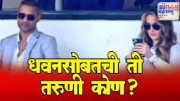 Shikhar Dhawan : शिखर धवनसोबतची ‘ती’ गॉगलवाली तरुणी कोण?, सोशल मीडियावर चर्चा