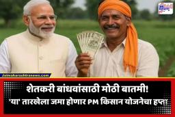 PM Kisan 23rd Installment: शेतकऱ्यांसाठी गूड न्यूज! ‘या’ दिवशी जमा होणार ‘पीएम किसान’ योजनेचा 23 वा हप्ता