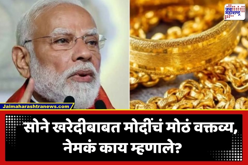 PM Modi On Gold : ‘सोने खरेदी करू नका…’; पंतप्रधान नरेंद्र मोदींचे देशवासीयांना पुन्हा एकदा आवाहन