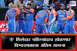 T20 World Cup 2026 Final: टीम इंडियातील ‘हे’ 6 खेळाडू प्रथमच अनुभवणार विश्वचषकाचा थरार