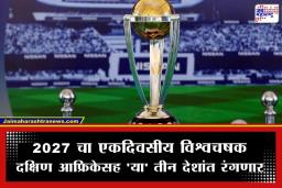 ODI World Cup 2027: ICC एकदिवसीय विश्वचषक 2027 कधी आणि कुठे खेळला जाईल? महत्त्वाची अपडेट समोर