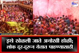 Holi 2026: देशातल्या ‘या’ ठिकाणी अनोख्या पद्धतीने साजरा होतो रंगांचा सण; कुठे कपडे फाडले जातात तर कुठे लाठ्यांचा वर्षाव!