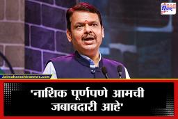 Devendra Fadnavis: साधुग्रामच्या वादग्रस्त मुद्द्यावर मुख्यमंत्री स्पष्टचं म्हणाले ; ‘तपोवनातील जागा कमर्शियल प्रकल्पांसाठी…’