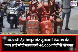 LPG Cylinder New Update: LPG संदर्भात केंद्र सरकारचा मोठा निर्णय; गॅस पुरवठ्यासाठी आखली 40,000 कोटींची ‘ही’ महत्त्वाकांक्षी योजना