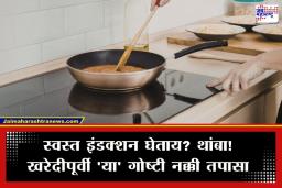 Induction Buying Guide: LPG संकटात इंडक्शन घेताय? घाई नको, आधी ‘हे’ वाचा; नाहीतर येईल पश्चातापाची वेळ