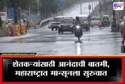 Weather Update: रखडलेली पेरणी पुन्हा सुरु होणार! राज्यात मान्सूनला सुरुवात; पुढील चार दिवस अलर्ट जारी