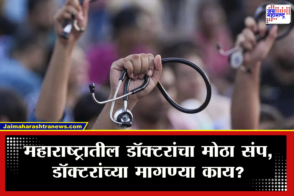 Doctors Strike : महाराष्ट्रात लाखो डॉक्टरांचा एल्गार! मुंबईतील KEM, सायन, नायर रुग्णालयांमध्ये OPD बंद;  आरोग्यसेवा विस्कळीत