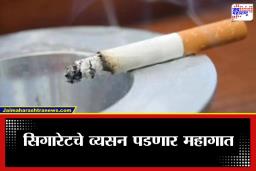 Tax on Cigarette:  सिगरेटचा झुरका महागणार!  खिशाला कात्री लावणारा केंद्राचा नवा ‘टॅक्स’ प्लॅन’