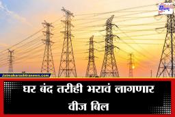Electricity Bill Charges:  वीज ग्राहकांना मोठा धक्का! वीज बिल वाढीची शक्यता, ‘या’ नवीन प्रस्तावामुळे खिशाला बसणार कात्री