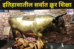 History’s Most Dangerous Punishments: जगाच्या इतिहासातील सार्वात त्रासदायक शिक्षांबद्दल तुम्हाला माहित आहे का?