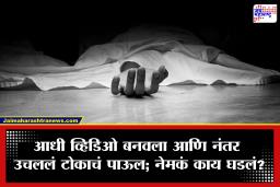 Hingoli : ‘पुढच्या जन्मी तुझ्याच पोटी जन्म घेईन आई…’ 18 वर्षीय सुशीलने जीवन संपवलं; हिंगोली हादरलं