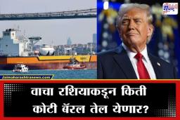 Donald Trump: ट्रम्प यांनी माणुसकी दाखवली! भारतावर असणारे रशियन कच्च्या तेलावरील निर्बंध अमेरिकेने कमी केले