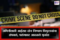 Crime News: भयंकर! जमिनीच्या वादातून आईसह दोन चिमुरड्यांना गळा आवळून संपवलं; तिहेरी हत्याकांडाने गावात खळबळ