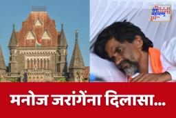 High Court on Manoj Jarange Maratha Reservation Protest : मराठा आरक्षण आंदोलनाबाबतची सुनावणी 3 सप्टेंबरला ; हायकोर्ट काय म्हणालं ?