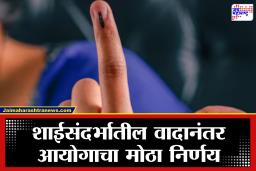 Mahapalika Election 2026 : मतदानाची शाई पुसल्याच्या दाव्यानंतर निवडणूक आयोगाचा मोठा निर्णय; पुन्हा एकदा ‘म्हैसूर पॅटर्न’ परतणार