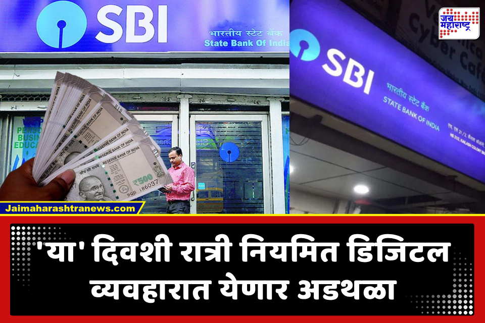 SBI च्या ग्राहकांसाठी महत्त्वाची बातमी! ‘या’ दिवशी रात्री बंद राहणार UPI सेवा; बँकेने जारी केला अलर्ट
