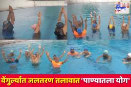 Unique Yoga Day: सिंधुदुर्गात पाण्यात साजरा झाला आगळावेगळा योग दिन