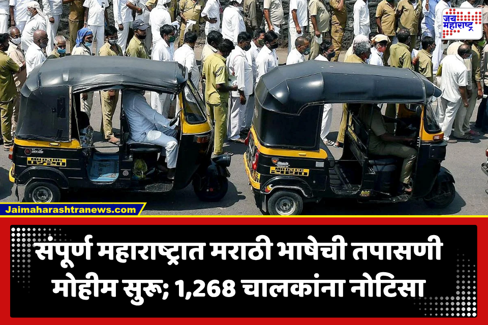 मराठी न आल्यास कारवाईचा बडगा! महाराष्ट्रात 1,268 चालकांना नोटिसा; महिनाभराची मुदत, त्यानंतर बॅज निलंबित?